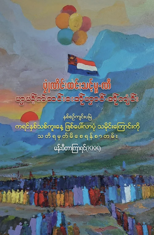 Mahn Peter Kya Yin book