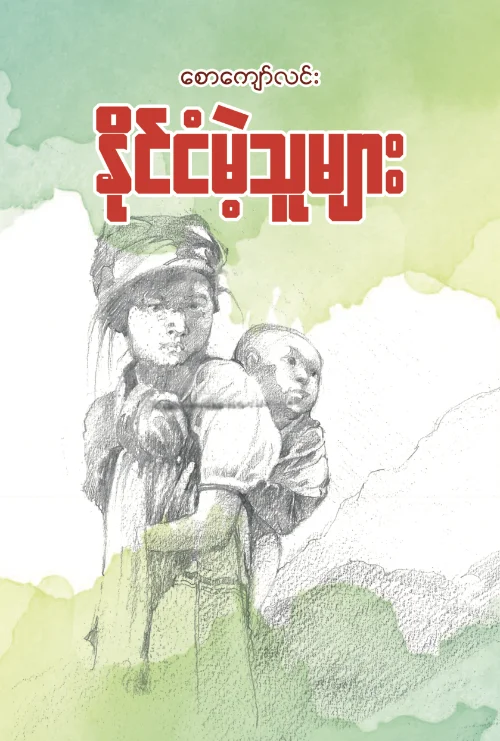 Statelessness People Saw Kyaw Lin book