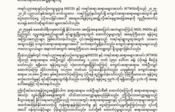 Image for ကရင်ကျောင်းဆရာဆရာမများအတွက် ၂၀၂၅-၂၀၂၆ ပညာသင်နှစ်တွင် နှစ်စဉ်ထောက်ပံ့ကြေးများအတွက် လိုအပ်မှုအချို့ကိုဖြည့်ဆည်းဆောင်ရွက်ပေးရန်တောင်းဆိုခြင်း